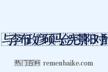 与李布政彦硕冯佥宪景阳对酌是什么意思的图片
